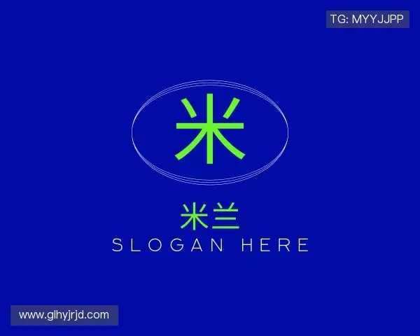 解读米兰