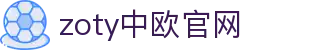 zoty中欧·(中国有限公司)官方网站
